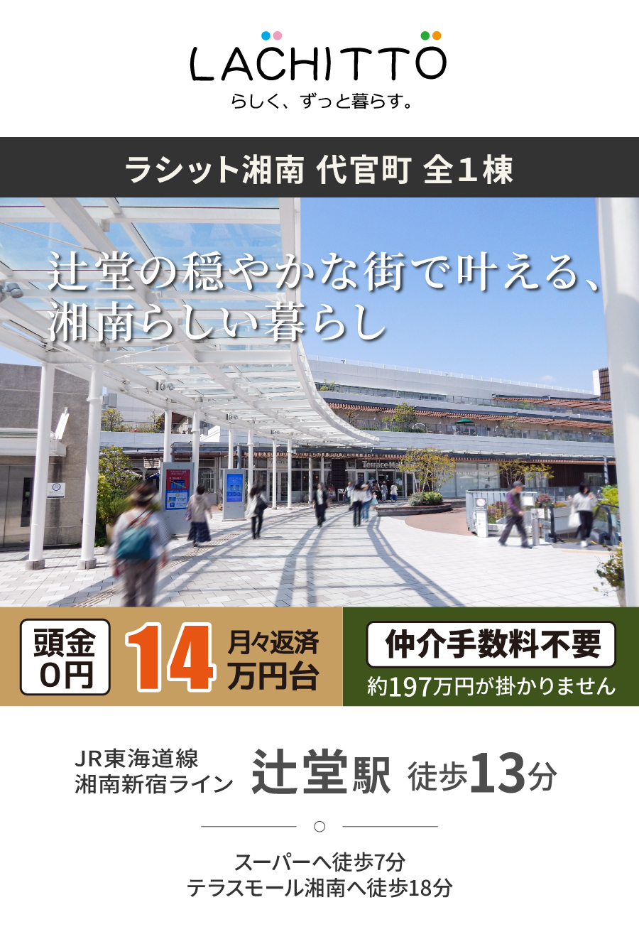 ラシット湘南 代官町 全1棟|JR東海道線・湘南新宿ライン「辻堂駅」徒歩13分|スーパー徒歩7分、駅直結のテラスモール湘南徒歩18分|売主直販につき仲介手数料不要