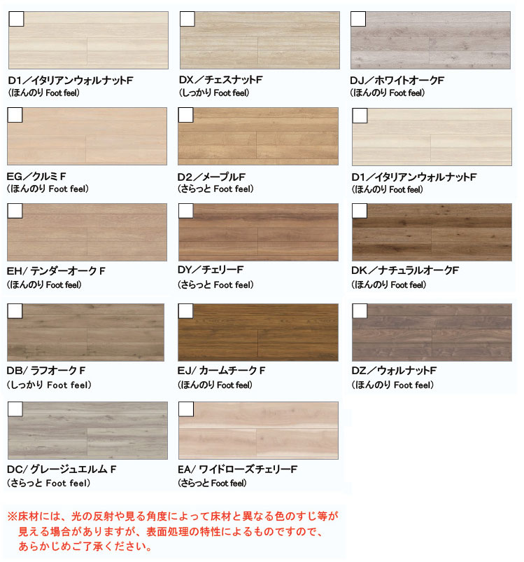 LIXIL フロア材 ラシッサDフロア カラーバリエーション