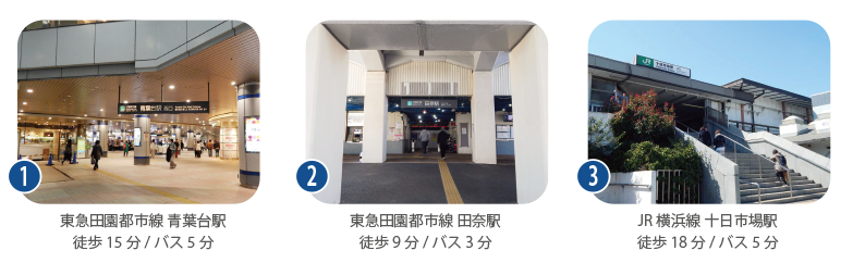 横浜市青葉区しらとり台の交通アクセス。青葉台駅・田奈駅・十日市場駅が利用できる立地