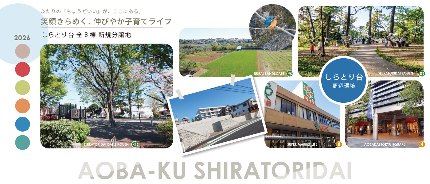 青葉区しらとり台|青葉区で人気の田園都市線・青葉台駅利用の新築戸建て住宅 全8棟 横浜市青葉区しらとり台の新築戸建て住宅分譲地。青葉台駅利用、田園都市線エリアの便利さと公園や恩田川の自然に囲まれた子育て環境