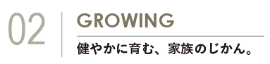 しらとり台の子育て環境を表現した見出し。健やかに育つ家族の時間