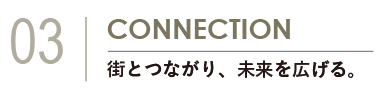 地域とのつながりを表現した見出し。しらとり台で広がる人と街の関係性