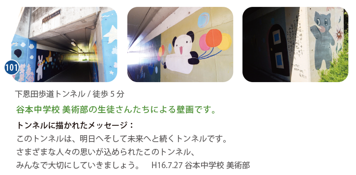 横浜市青葉区の下恩田歩道トンネルの様子。谷本中学校美術部による壁画が描かれた安心して通れる通路