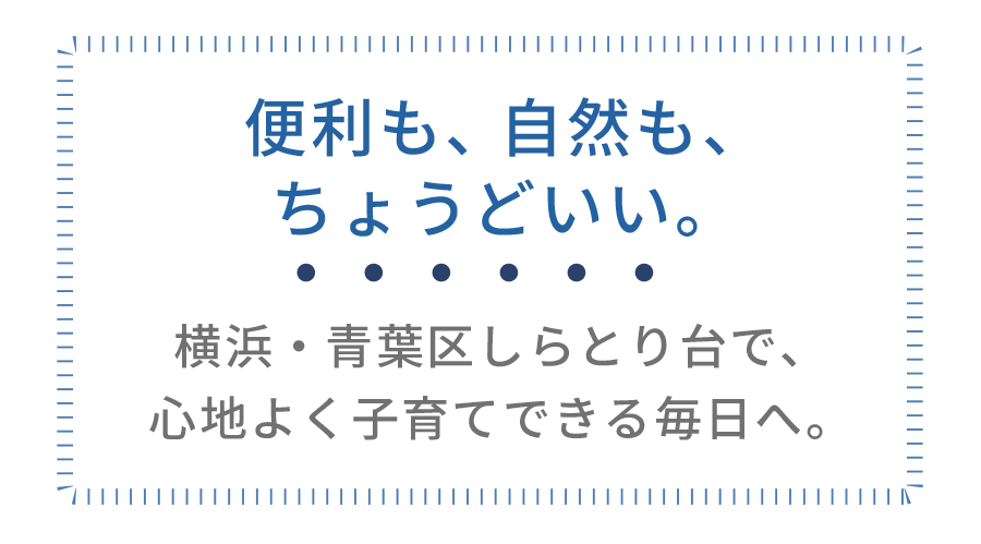 横浜市青葉区しらとり台の子育てに適した住環境を表現したキャッチコピー