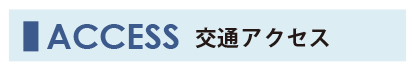 しらとり台の交通アクセスを紹介する見出し