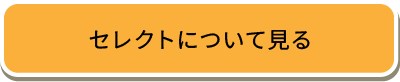 セレクトについて見る