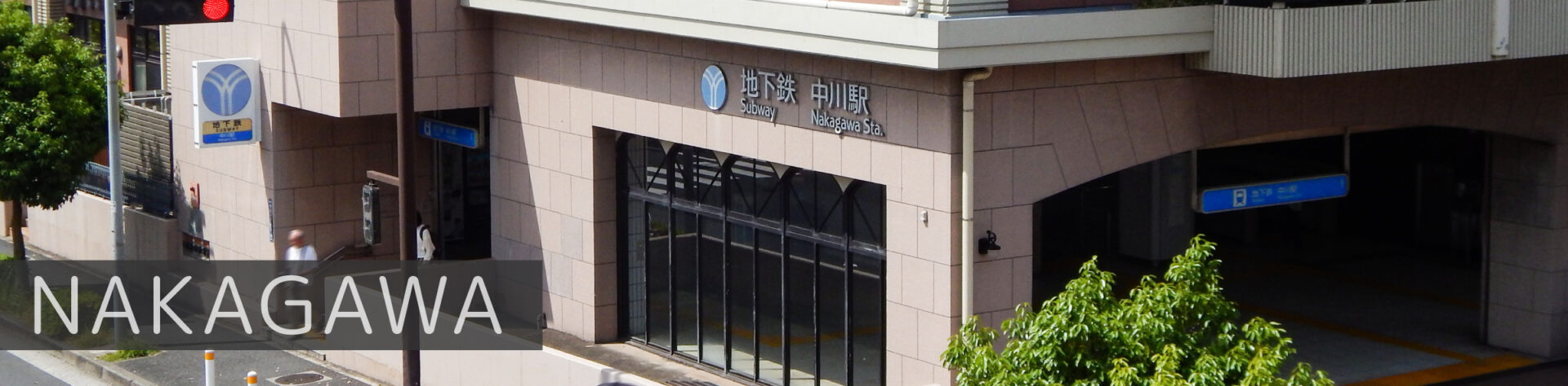 横浜市営地下鉄ブルーライン「中川駅」