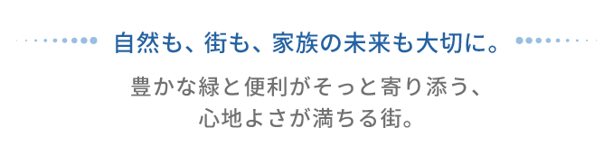 横浜市都筑区牛久保の自然と暮らしやすい街環境