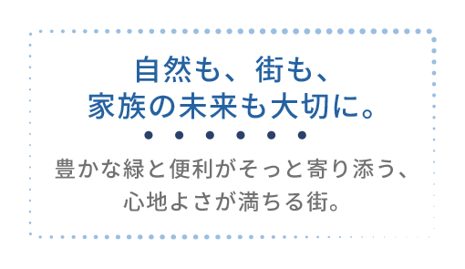 横浜市都筑区牛久保の自然と暮らしやすい街環境