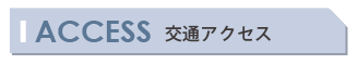 交通アクセス