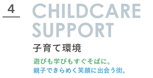横浜市都筑区牛久保の子育て環境