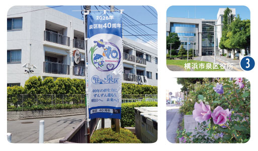 横浜市泉区制40周年記念モニュメントや泉区役所、季節の花を掲載した、和泉中央南3丁目の穏やかな街並みを紹介する画像。
