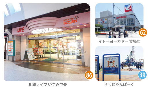 相鉄ライフいずみ中央、イトーヨーカドー立場店、そうにゃんぱーくなど、家族で楽しめる買い物施設を紹介する画像。