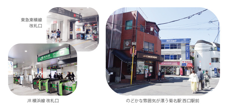 富士塚周辺の街並みと菊名駅のアクセス環境 菊名駅周辺の街並みとJR横浜線・東急東横線の改札口、駅西口のカフェや店舗が並ぶ落ち着いた雰囲気の街