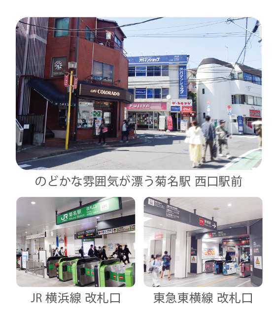 菊名駅西口の街並みと交通アクセス 菊名駅西口の街並みとJR横浜線・東急東横線改札口の写真、富士塚周辺の暮らしやすい環境を紹介する画像