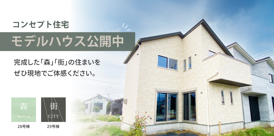 コンセプト住宅 モデルハウス公開中｜完成した「森」の住まいを、ぜひ現地でご体感ください。