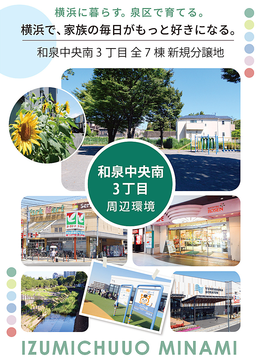 横浜市泉区和泉中央南3丁目の周辺施設や自然環境を紹介するスマートフォン用ファーストビュー画像。