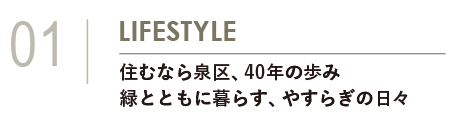 「住むなら泉区、40年の歩み 緑とともに暮らす、やすらぎの日々」を掲載したライフスタイルブロックのタイトル画像。