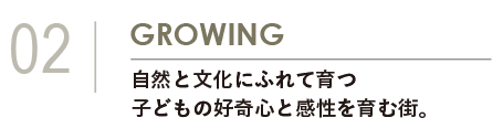 GROWING 自然と文化にふれて育つ。子どもの好奇心と感性を育む街。