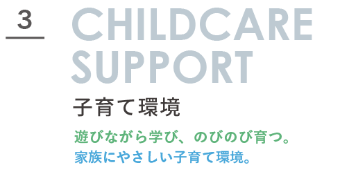 富士塚1丁目の子育て環境|家族にやさしい暮らし 富士塚1丁目周辺の子育て環境を紹介するCHILDCARE SUPPORTセクションタイトル画像