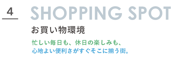 富士塚1丁目のお買い物環境|便利さが身近にある暮らし 富士塚1丁目周辺のお買い物環境を紹介するSHOPPING SPOTセクションタイトル画像