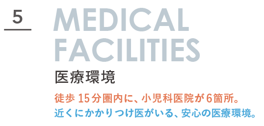 富士塚1丁目の医療環境|安心して暮らせる街 富士塚1丁目周辺の医療環境を紹介するMEDICAL FACILITIESセクションタイトル画像