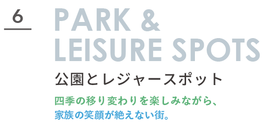 富士塚1丁目の公園とレジャー環境|自然を楽しむ暮らし 富士塚1丁目周辺の公園やレジャースポットを紹介するPARK AND LEISURE SPOTSセクションタイトル画像