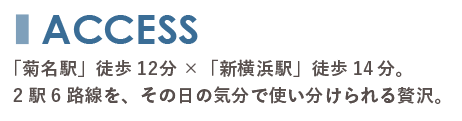 富士塚1丁目のアクセス|菊名駅と新横浜駅を使える便利な立地 富士塚1丁目から菊名駅や新横浜駅へのアクセスを紹介するACCESSセクションタイトル画像