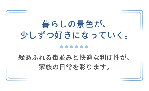 「暮らしの景色が、少しずつ好きになっていく。」横浜市泉区和泉中央南3丁目の周辺環境を紹介するタイトル画像。
