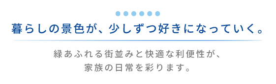 「暮らしの景色が、少しずつ好きになっていく。」横浜市泉区和泉中央南3丁目の周辺環境を紹介するタイトル画像。