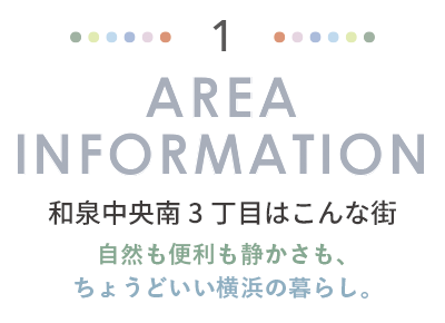 AREA INFORMATION 和泉中央南3丁目はこんな街。自然も便利も静かさも、ちょうどいい横浜の暮らし。