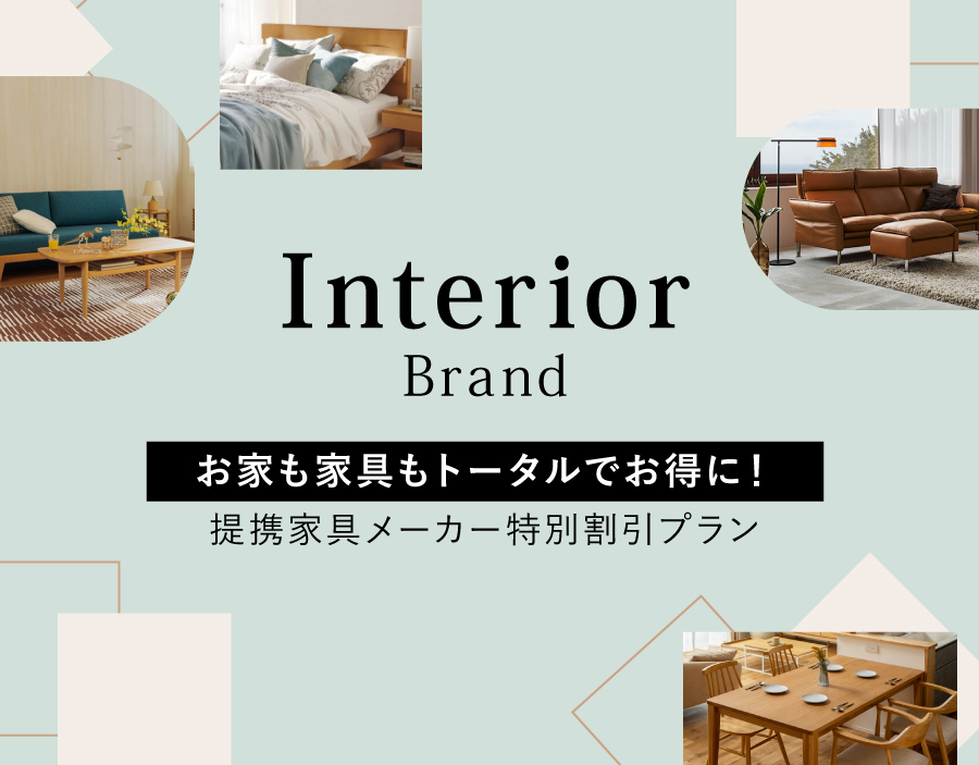 提携家具メーカー特別プラン お家も家具もトータルでお得に