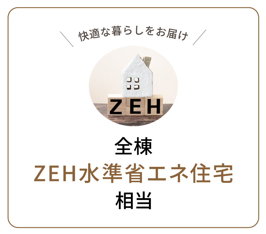 全棟ZEH水準省エネ住宅相当