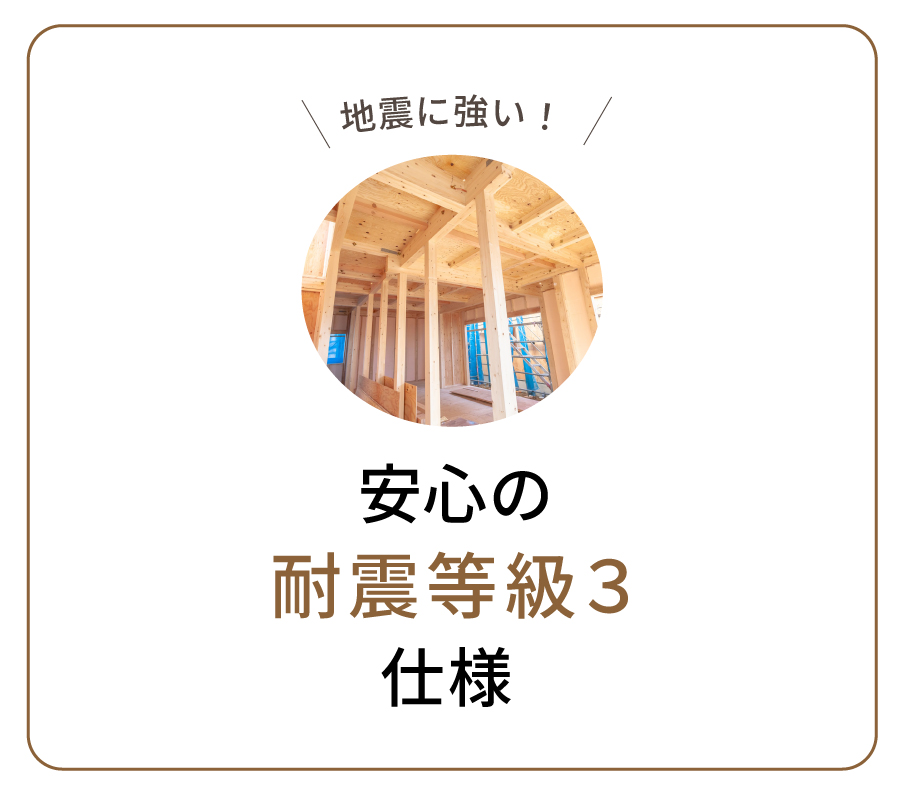 安心の耐震等級３仕様