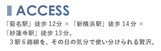 富士塚1丁目のアクセス|菊名駅と新横浜駅、妙蓮寺駅を使える便利な立地 富士塚1丁目から菊名駅や新横浜駅、妙蓮寺駅へのアクセスを紹介するACCESSセクションタイトル画像