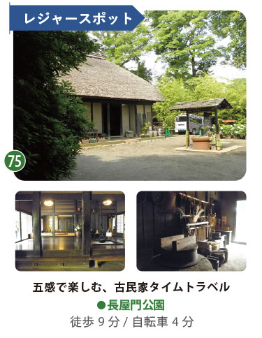 徒歩9分のタイムトラベル。四季折々の行事も楽しめる長屋門公園 歴史ある古民家を保存・公開している長屋門公園。茅葺き屋根の家屋や井戸、囲炉裏がある土間など、当時の暮らしを五感で体験できる静かなレジャースポット。
