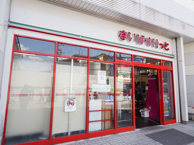 まいばすけっと 菊名駅店…950m/徒歩12分