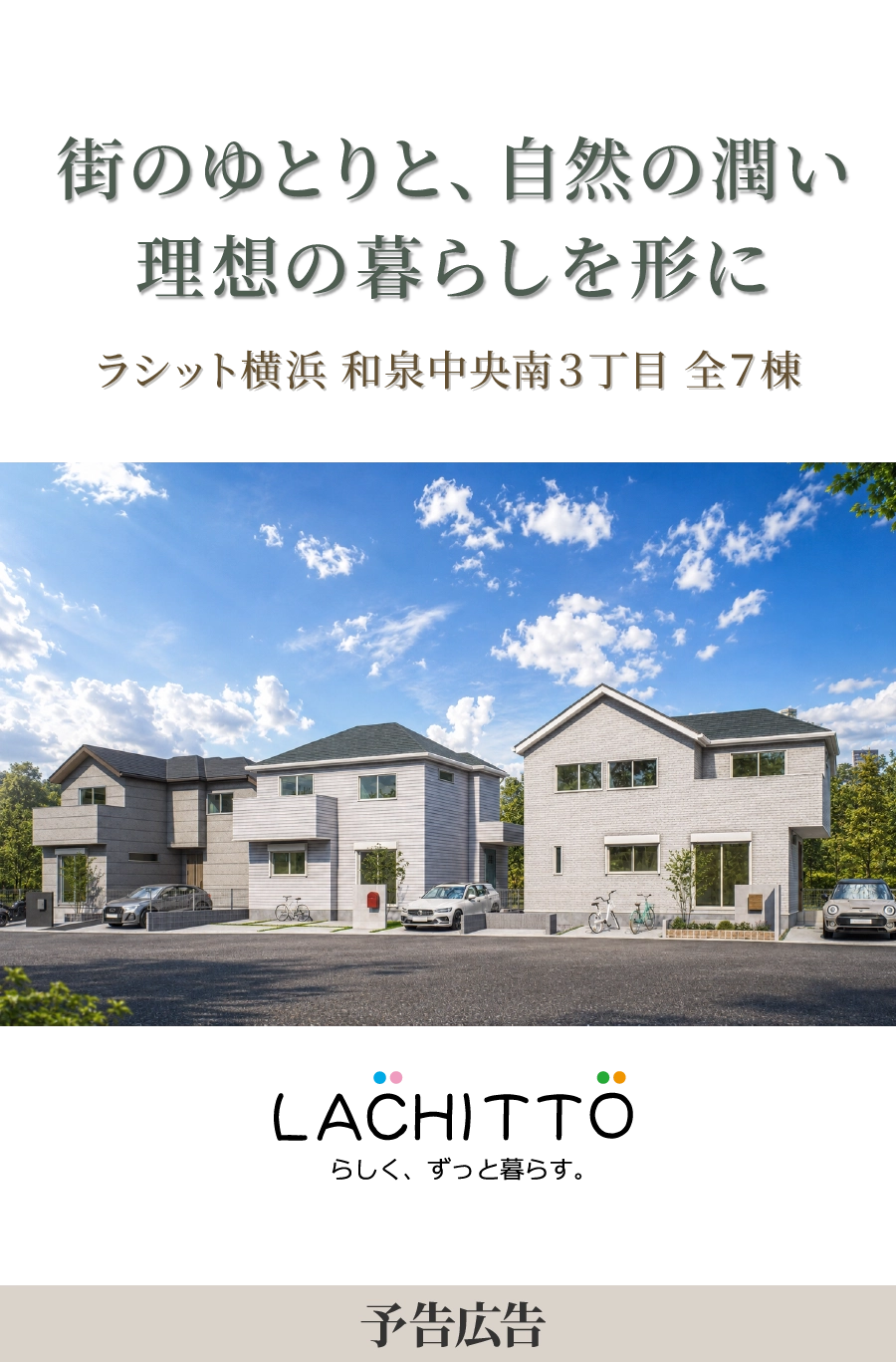 予告広告｜ラシット横浜 和泉中央南3丁目 全7棟｜街のゆとりと、自然の潤い、理想の暮らしを形にする全7邸｜駅徒歩10分｜全区画125㎡超｜ひな壇の開放感｜売主直販につき手数料不要