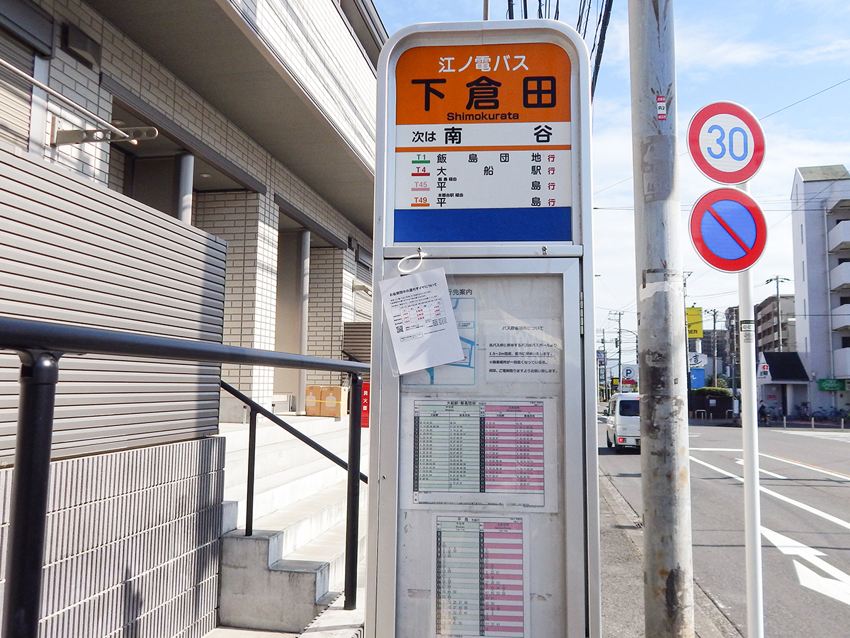 停歩4分「下倉田」バス停