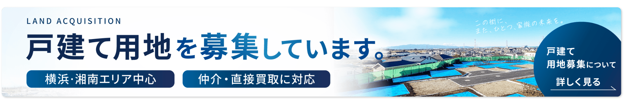 戸建て用地を募集しています｜Land Acquisition ｜横浜·湘南エリアを中心。仲介・直接買取に対応