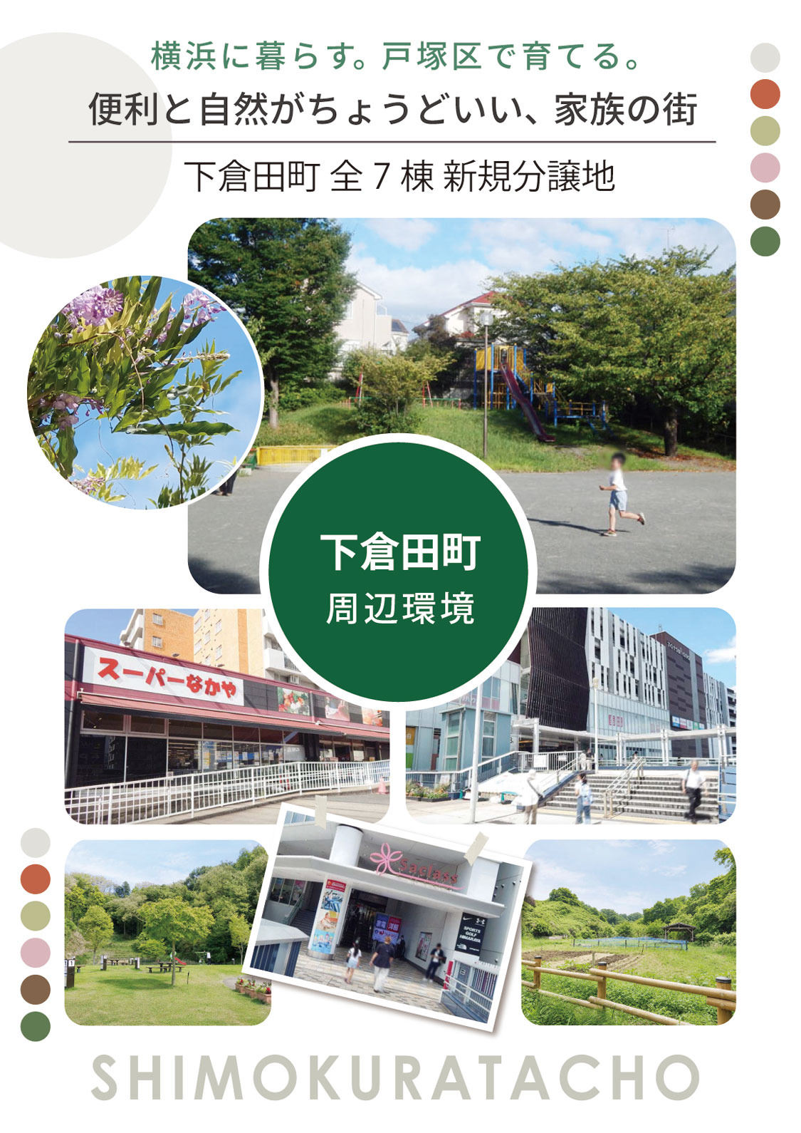 下倉田町 周辺環境(スマホ版)|買い物も公園も揃う子育てタウン 横浜市戸塚区下倉田町の周辺環境。徒歩5分のスーパーなかや戸塚店やトツカーナ、サクラス戸塚などのショッピング施設、下倉田小松ヶ丘公園や舞岡公園、小菅ケ谷北公園BBQ場まで、暮らしに欲しいものがぎゅっと揃ったエリアです。
