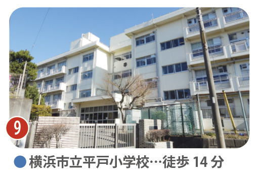 横浜市立平戸小学校の外観。徒歩14分。地域住民との連携やICT教育、放課後の「はまっ子ふれあいスクール」など、共働き世帯にも心強い教育環境が整う小学校。