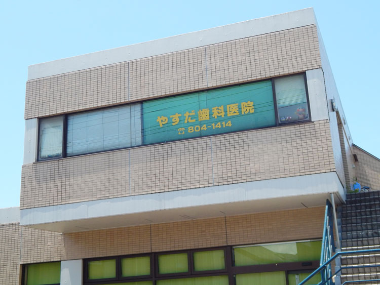 小児歯科 やすだ歯科医院