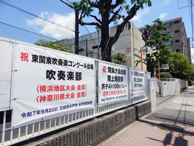 横浜市立中和田中学校