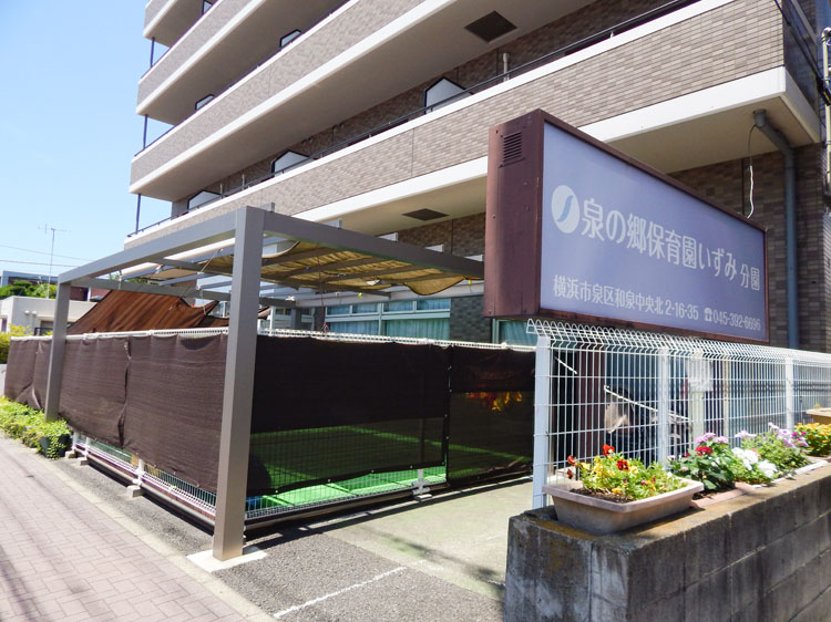 泉の郷保育園いずみ 分園
