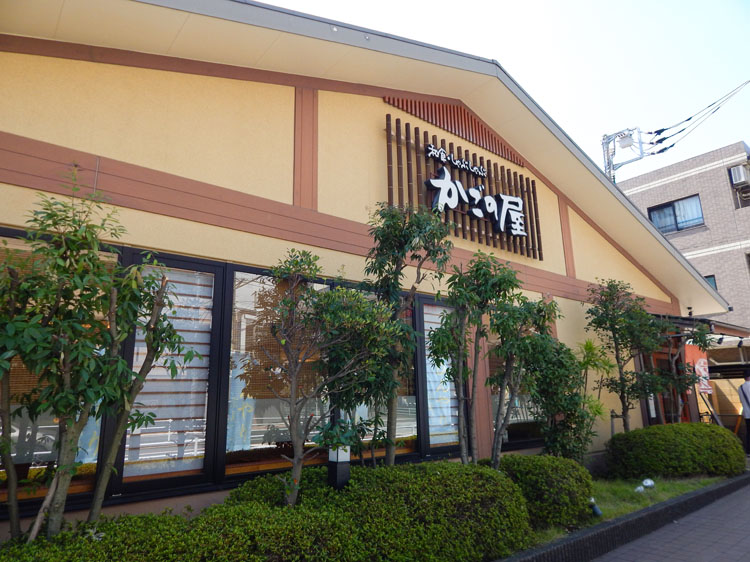和食しゃぶしゃぶ かごの屋 立場店