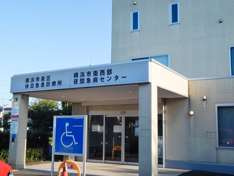 泉区休日急患診療所・横浜市南西部夜間急病センター
