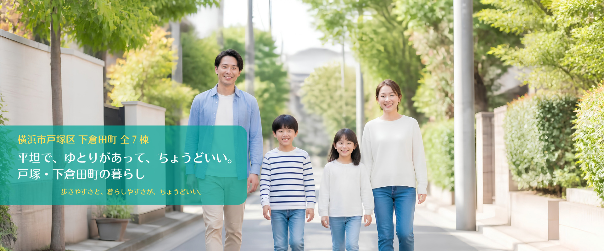 横浜市戸塚区下倉田町の周辺環境を紹介するファーストビュー。緑豊かな街並みを歩く4人家族の写真に、「平坦で、ゆとりがあって、ちょうどいい。戸塚・下倉田町の暮らし」と表示（PC用画像）