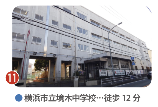 横浜市立境木中学校の外観。徒歩12分。自主・自律の精神を重んじる伝統校で、平戸中学校との選択が可能。定期テスト前の補習や自習室の活用など、手厚い学習指導と進路指導に定評がある中学校。