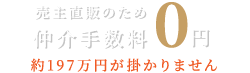 売主直販のため、仲介手数料0円|約197万円がかかりません